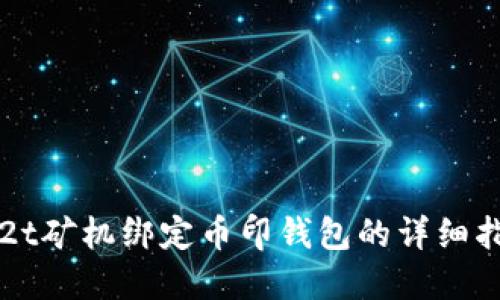  t2t矿机绑定币印钱包的详细指南