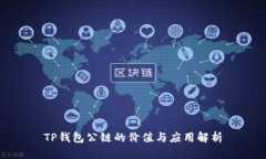 TP钱包公链的价值与应用解析