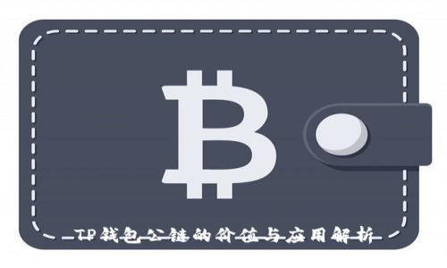 TP钱包公链的价值与应用解析