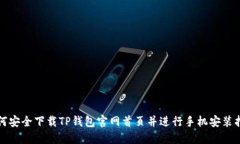 如何安全下载TP钱包官网首页并进行手机安装指南