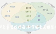 :最新TP免费空投指南：如何安全直接装入钱包