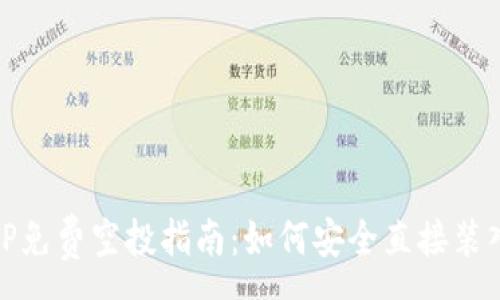 :
最新TP免费空投指南：如何安全直接装入钱包