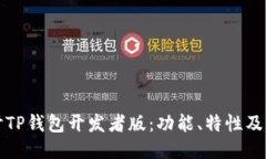 深入探讨TP钱包开发者版：功能、特性及应用案例