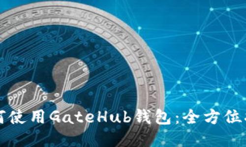 如何使用GateHub钱包：全方位指南