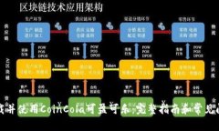 如何下载并使用CoinCola可盈可乐：完整指南和常见