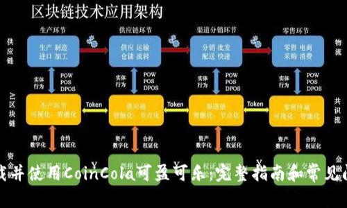 如何下载并使用CoinCola可盈可乐：完整指南和常见问题解答