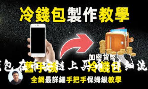 如何通过TP钱包在币安链上买币：详细流程与实用指南