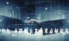 Title: TP钱包：币限制交易的背后解析与解决方案