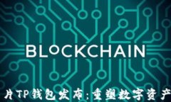 三星超级芯片TP钱包发布：重塑数字资