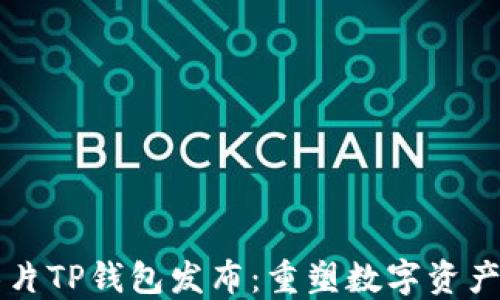 
三星超级芯片TP钱包发布：重塑数字资产管理的未来