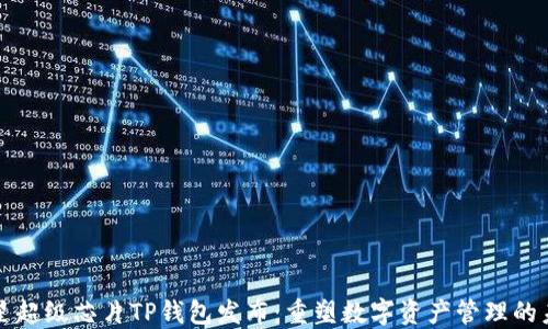 
三星超级芯片TP钱包发布：重塑数字资产管理的未来