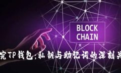 探究TP钱包：私钥与助记词的深刻关系