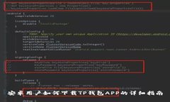 安卓用户如何下载TP钱包APP的详细指南