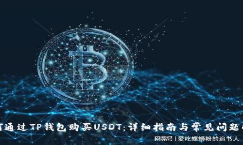 如何通过TP钱包购买USDT：详细指南与常见问题解答