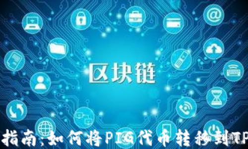 
详细指南：如何将PIG代币转移到TP钱包