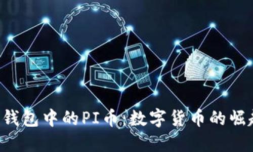 探索T P钱包中的PI币：数字货币的崛起与应用