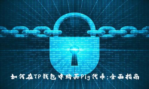 如何在TP钱包中购买Pig代币：全面指南