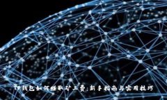 TP钱包如何赚取矿工费：新手指南与实用技巧