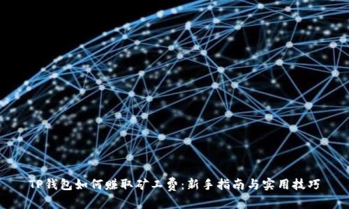 TP钱包如何赚取矿工费：新手指南与实用技巧