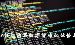 探讨TP钱包购买数字货币的优势与风险