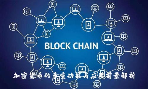 加密货币的多重功能与应用前景解析