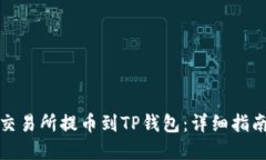 如何从欧易交易所提币到TP钱包：详细指南与实用