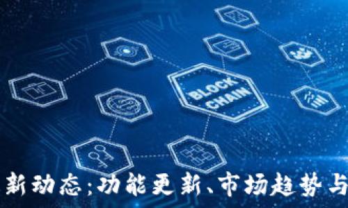  
TP钱包最新动态：功能更新、市场趋势与未来展望