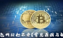 为什么TP钱包网站打不开？常见原因与解决方法解