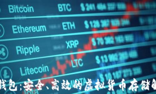 
比特家钱包：安全、高效的虚拟货币存储解决方案