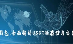 比太钱包：全面解析USDT的存储与交易