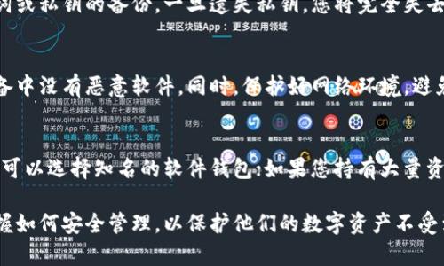   如何安全地获取钱包地址和私钥：全面指南 / 
 guanjianci 钱包地址, 私钥, 加密货币, 数字资产 /guanjianci 

在数字货币日益流行的今天，了解如何安全地获取钱包地址和私钥变得尤为重要。无论您是刚入门的新手还是经验丰富的投资者，如何安全地管理和保护您的加密资产都是必须掌握的基本知识。

本文将深入探讨钱包地址和私钥的概念，阐述如何安全获取这些信息，并提供有关管理和保护数字资产的建议。同时，我们还将回答一些与此主题相关的重要问题，帮助您更全面地了解这一领域。

一、钱包地址和私钥的基本概念
在进入如何获取钱包地址和私钥之前，首先需要了解这两个概念的含义。

钱包地址是您的加密货币存储“位置”。它是一个类似于银行账户的唯一标识符，其他用户可以通过这个地址向您发送数字货币。钱包地址通常由一串数字和字母组成，一般以数字“1”（比特币）或“0x”（以太坊）开头。

私钥是您钱包的安全凭证，可以被认为是一把钥匙，只能由钱包持有者掌握。持有私钥的人能够对钱包中的加密货币进行转移等操作。因此，私钥必须小心保存，任何人都不应该获取到您的私钥。

二、如何安全获取钱包地址
在获取钱包地址之前，您需要选择合适的钱包类型。钱包可以分为以下几种：软件钱包、硬件钱包和纸质钱包。

1. 软件钱包：这是最常用的钱包类型，包括移动应用和桌面软件。下载安装钱包应用后，生成钱包地址相对简单，按照软件的指引，即可获取您的钱包地址。例如，您可以使用Coinbase或Exodus等知名钱包应用。此外，在生成钱包地址的过程中，请确保您从官方渠道下载软件，以避免恶意软件的风险。

2. 硬件钱包：这种类型的钱包通常被认为是较为安全的选择。硬件钱包如Ledger或Trezor专为存储加密货币而设计，用户在购买后需要连接至计算机或移动设备，并按照说明生成钱包地址。因为硬件钱包在生成私钥和钱包地址时是脱离互联网的，所以它们提供了更强的安全保障。

3. 纸质钱包：虽然较不常用，但纸质钱包也是可以安全获取钱包地址的方式。该方法需要用户生成钱包并将其打印在纸张上。常见的纸质钱包生成工具有WalletGenerator等。需要注意的是，纸质钱包必须存放在安全的位置，以防止被盗或丢失。

三、如何安全获取私钥
私钥的获取通常是根据您选择的钱包类型而有所不同。私钥生成的过程一定要确保安全，避免泄露。强调一些最佳实践将有助于保障您的私钥安全。

1. 软件钱包：如果您选择的是软件钱包，私钥通常会在创建钱包时生成。软件钱包大多提供一键备份功能，通过保存助记词或导出私钥的方式来实现。务必将助记词或私钥保存在离线环境中，避免被网络攻击者冒用。

2. 硬件钱包：硬件钱包在生成私钥及钱包地址时，不会暴露在网络上，这极大地提高了安全性。用户可以在硬件钱包的界面上查看私钥，但一定要防止他人接触到该设备，并定期更新固件，以确保其安全性。

3. 纸质钱包：在使用纸质钱包生成私钥时，无需联网，这样能够最大限度限制外部攻击的可能。但请务必在安全且私密的环境中操作，确保纸质版本在保存时不会被他人获取，建议使用密码保护的方法存放相关纸张。

四、私钥的管理与保护
一旦成功获取私钥，如何管理和保护则显得尤为重要。以下是一些建议：

1. 备份：确保您已经对私钥进行了备份，最好使用多个介质。可以将私钥或助记词记录在多个纸张上，存放在不同的地点，或使用加密云存储备份。

2. 使用密码管理器：若您使用的是软件钱包，可以考虑使用密码管理器来存储私钥，确保仅自己能访问。

3. 不要分享：切记，不要将私钥或助记词分享给任何人，无论对方的理由多么合理。任何获得您私钥的人都可以完全控制您的资产。

五、可能相关的问题

1. 为何私钥如此重要？
私钥的重要性体现在它对加密资产的控制权。拥有私钥的人可以完全操作与该私钥相关联的钱包里的全部资产。因此，私钥就是构成加密货币安全的核心要素。任何对私钥的泄露都可能导致您的加密资产被盗。所以，私钥必须被妥善保管。

2. 钱包地址可以重复使用吗？
通常情况下，一个钱包地址应当尽量少使用。尽管技术上可以重复使用，但从安全性上考虑，建议用户为每次交易生成新的地址，这可以隐藏您的交易模式，增加隐私性和安全性。

3. 可以恢复丢失的私钥吗？
私钥一旦丢失是不可恢复的，如果没有备份，您将无法访问与该私钥对应的钱包及其资产。因此，在创建钱包时，务必做好助记词或私钥的备份，一旦遗失私钥，您将完全失去对资产的控制。

4. 加密钱包的安全性如何提高？
加密钱包的安全性可以通过多种方式提高，例如：使用复杂的密码保护钱包，定期更新软件，使用多重签名技术，并确保个人设备中没有恶意软件。同时，保护好网络环境，避免公共Wi-Fi下进行任何交易或操作。

5. 如何选择适合自己的加密钱包？
选择加密钱包时，应考虑资产的种类、数额、频率以及对安全性的需求。例如，如果您需要频繁交易且不想承担硬件钱包的费用，可以选择知名的软件钱包；如果您持有大量资产并希望最大程度上保障安全，硬件钱包可能是更佳之选。

总结：在获取钱包地址和私钥的过程中，始终保持高警觉性，切勿轻视安全问题。投资者不仅要了解如何获取这些信息，更需掌握如何安全管理，以保护他们的数字资产不受到威胁。希望本指南能为您的加密资产管理提供清晰的思路和安全保障。