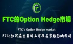 BTCs如何在交易所上市及其市场影响分析