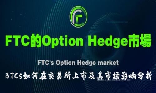 BTCs如何在交易所上市及其市场影响分析