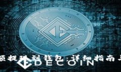 如何将鱼池余额提现到钱包：详细指南