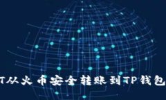 如何将USDT从火币安全转账到TP钱包的详尽指南