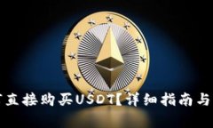  t p钱包如何直接购买USDT？详细指南与常见问题解