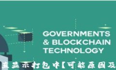 TP钱包转账一直显示打包中？可能原因及解决方法