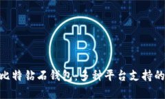 探秘BCD比特钻石钱包：多种平台支持的深度解析