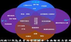 如何判断TP钱包是否为官方版本：全面解析与实用