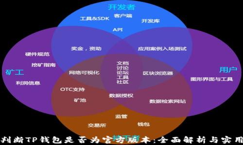 
如何判断TP钱包是否为官方版本：全面解析与实用技巧