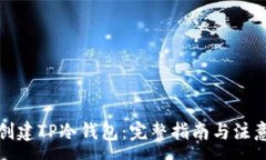 :如何创建TP冷钱包：完整指南与注意事项