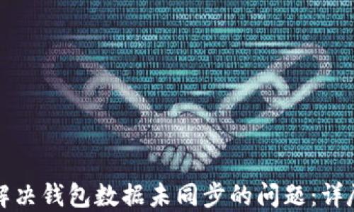 
如何解决钱包数据未同步的问题：详尽指南