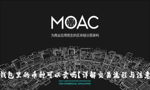 : TP钱包里的币种可以卖吗？详解交易流程与注意事项