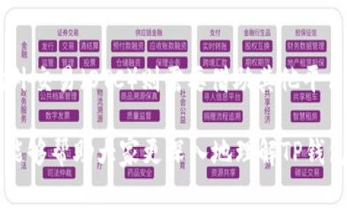   使用TP钱包的风险分析与安全使用指南 / 
 guanjianci TP钱包, 数字货币, 钱包安全, 区块链技术 /guanjianci 

在数字货币日益普及的今天，越来越多的人开始关注和使用各种数字钱包来存储、交易和管理他们的加密资产。TP钱包作为市场上比较知名的一款数字钱包，因其便捷的使用体验和良好的安全特性受到用户的青睐。然而，使用TP钱包和其他数字货币钱包一样，也存在一定的风险。那么，使用TP钱包真的会有风险吗？本文将从多个方面分析TP钱包的风险，并提供一些安全使用的建议。

一、什么是TP钱包
TP钱包是一款专注于区块链资产管理的数字钱包，它支持多种数字货币的存储与交易。TP钱包的用户界面友好，操作简单，用户能够方便地管理各种虚拟资产，包括比特币、以太坊、莱特币等主流数字货币。TP钱包还具备去中心化的特性，用户可以完全掌握自己的私钥，实现更高的安全性。

二、TP钱包的潜在风险
虽然TP钱包在安全性上有诸多设计，但仍然存在一些潜在风险，包括：
1. **黑客攻击**：尽管TP钱包采取了多种安全措施，但数字钱包仍然面临黑客攻击的威胁。如果用户的设备被恶意软件感染，或者账户的安全性未能得到保障，黑客可能会窃取用户的私钥以及资产。
2. **人为失误**：用户在使用TP钱包时，可能由于操作不当而导致资产损失。例如，错误地将资金发送到错误的地址、忘记备份私钥等。
3. **网络问题**：在网络不稳定的情况下，用户可能无法顺利进行交易，导致资金冻结或交易失败。
4. **应用程序漏洞**：TP钱包可能存在尚未被发现的漏洞，攻击者可能利用这些漏洞进行攻击。
5. **法务风险**：由于各国对数字货币的监管政策不一，用户可能面临法律风险，例如在某些国家使用数字货币被视为非法。

三、如何降低使用TP钱包的风险
为了降低使用TP钱包的风险，用户可以采取一些安全措施：
1. **定期更新软件**：确保TP钱包应用程序始终为最新版本，以获得最新的安全补丁和功能改善。
2. **使用强密码和双重认证**：设置强密码并启用双重认证，以提升账户的安全性。
3. **安全备份私钥**：将私钥安全保存在离线环境中，并创建多个备份，以防止由于设备损坏而导致的资产丢失。
4. **保持设备安全**：定期扫描设备，确保没有恶意软件，并尽量避免使用公共Wi-Fi进行交易。
5. **选择正规渠道下载**：务必通过官方网站或可信的应用商店下载TP钱包，避免下载假冒版本。

四、关于TP钱包的用户常见问题
在保证安全的前提下，使用TP钱包的用户常常会生成一些疑问，以下是五个可能的相关问题及其详细解答：

1. TP钱包和其他数字钱包相比有什么优势？
TP钱包在功能及使用体验方面有一些明显优势。例如，它的界面设计简洁美观，使用流畅，支持多种主流数字货币，方便用户进行资产管理。同时，TP钱包采用去中心化的设计理念，用户对自己的私钥和资产拥有完全的掌控权，而不是依赖于中心化的交易所或服务提供商。对此，用户可以在随时随地进行交易，增加了资金的流动性。
此外，TP钱包还具备良好的用户支持和社区，用户可以在遇到问题时获得及时的帮助。同时，TP钱包针对不同用户群体提供了多种语言支持，使更多的人能够无障碍使用。

2. 如果我丢失了TP钱包的私钥，我还能找回我的资产吗？
私钥是数字货币钱包安全的核心，丢失私钥意味着无法访问钱包里的资金。因此，确保私钥的安全储存是用户必须重视的问题。一旦私钥丢失，用户将无法找回他们的资产。这也是为什么在创建TP钱包时，用户需要详细并安全地备份私钥或者助记词，以防意外情况发生。建议用户将私钥存储于离线状态，比如纸质备份和专用的硬件钱包，而不是在在线环境中保存。

3. 使用TP钱包进行交易产生的费用有哪些？
TP钱包进行数字货币交易时，通常会产生交易费用，这些费用因区块链网络的不同而有所不同。在进行交易时，用户需要向网络支付一定的手续费以保证交易在区块链网络上获得确认。用户可以根据交易时的网络情况，自主选择合适的手续费，一般来说，手续费越高，交易的确认速度越快。
此外，用户还需要注意，在TP钱包内部交易或者兑换等操作时，可能会收取一定的服务费用。这些费用会在进行交易之前清晰地标识出来，用户在进行相关操作时需要提前了解。

4. TP钱包是否支持所有的数字货币？
虽然TP钱包支持多种主流数字货币，如比特币、以太坊、莱特币等，但并不是所有的数字货币都能在TP钱包上进行管理。用户在选择TP钱包时需要注意查看该钱包支持哪些特定的数字货币，以确保其能满足自己投资组合的需求。TP钱包致力于持续增加对新兴数字货币的支持，因此用户可以关注钱包的更新公告，以获取新币种的信息。

5. 我可以在TP钱包中进行场外交易吗？
TP钱包主要是一个数字钱包，其功能主要集中在数字资产的存储和管理，有时也提供一些去中心化交易功能。虽然用户在TP钱包中可以进行数字货币的买卖和兑换，但若涉及到场外交易（OTC）则需要借助其他平台或方式。用户若要在场外进行交易，可以利用社交媒体平台、OTC交易所等方式自行联络买家或卖家进行交易。在进行场外交易时，用户需要自行承担相应的风险，确保交易安全性。

总结起来，使用TP钱包能够方便地管理和使用数字货币，但用户必须意识到存在的风险和安全隐患。通过采取合适的安全措施，用户可以有效地降低风险，提高使用体验。希望本文能够帮助大家更深入地理解TP钱包及其安全使用。