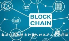 解决TP钱包中币种转入时无矿工费的问题