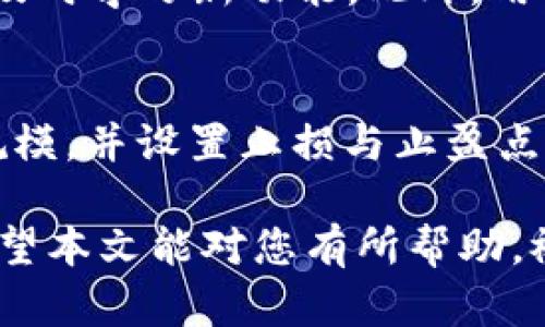 如何在TP钱包中交易狗狗币：一步一步的指南
TP钱包, 狗狗币, 数字货币交易, 加密货币, 钱包使用教程/guanjianci

随着数字货币的迅速发展，越来越多的人开始关注如何购买和交易这些虚拟资产。狗狗币，作为一种流行的加密货币，近年来吸引了许多投资者的目光。TP钱包作为一款便捷的数字货币钱包，让用户能够安全方便地管理各种数字资产。在本篇文章中，我们将详细介绍如何在TP钱包中进行狗狗币交易，确保你能顺利地完成每一步。

1. TP钱包简介
TP钱包是一款支持多种加密货币的数字钱包，用户可以通过它进行资产管理、交易以及其他与数字货币相关的操作。该钱包以其友好的用户界面和安全性受到广泛欢迎。用户可以在TP钱包中创建个人钱包，存储、发送和接收加密货币。此外，TP钱包还提供了便捷的交易功能，让用户可以在钱包内直接买卖数字货币。

2. 安装TP钱包
首先，您需要下载安装TP钱包。可以在苹果App Store或Google Play商店搜索“TP钱包”进行下载。确保您下载的是官方版本，以保证软件的安全性和功能的完备。安装完成后，打开应用，并选择“创建新钱包”或“导入已有钱包”选项。

3. 创建或导入钱包
如果您是首次使用TP钱包，您将需要创建一个新的钱包。在这个过程中，钱包会为您生成一个助记词，请务必将其妥善保管。这是恢复钱包的唯一凭证。务必不要与他人分享此助记词，以保护您的资产安全。
如果您有已有的钱包，可以选择导入功能，只需输入您的助记词或私钥，系统将为您恢复钱包及其中的所有资产。

4. 在TP钱包中添加狗狗币
成功创建或导入钱包后，您需要在TP钱包中添加狗狗币。进入钱包首页，找到“资产”选项，点击进入。在资产页面，点击右上角的“添加资产”按钮，在列表中找到“狗狗币”，并点击添加。完成后，您将在资产列表中看到狗狗币的余额。

5. 交易狗狗币的步骤
在TP钱包中进行狗狗币交易流程相对简单。您可以选择直接购买狗狗币或将现有的狗狗币兑换为其他加密货币或法币。
h45.1 购买狗狗币/h4
若您是初次购入狗狗币，可以通过TP钱包的兑换功能进行购买。进入钱包首页，选择“交易”或“兑换”，然后选择“购买”选项。根据您的需求输入购买金额，系统将自动显示相应的狗狗币数量。确认无误后，点击“购买”，系统会引导您完成支付，通常可以通过银行卡、支付宝或其他数字货币支付。

h45.2 卖出狗狗币/h4
若您打算卖出狗狗币，同样进入交易或兑换界面，选择“卖出”选项，输入待卖出金额。系统将显示相应的报价，确认卖出后即可完成交易。收益将会在完成交易后立即显示在您的账户余额中。

6. 如何查看交易记录
在TP钱包中进行交易后，您可以轻松查看交易记录。进入钱包主页面，点击“交易历史”或“记录”选项，您将看到所有的交易记录，包括时间、数量和交易状态。这有助于您跟踪投资，并在需要时进行税务申报。

7. 安全性和注意事项
数字货币的交易伴随着一些风险。您需要确保TP钱包的安全性，开启双重认证功能，定期更改密码，并保持助记词的保密。此外，交易时应当仔细核对地址和金额，避免因操作失误而导致资产损失。

8. 常见问题
这一部分将答复一些用户可能提出的常见问题，以帮助您更好地理解TP钱包和狗狗币的交易。

问题1：TP钱包的安全性如何？
TP钱包采用了多层安全措施来保护用户资产。首先，钱包使用了加密技术来保障数据的安全性。其次，用户在进行任何交易时，系统都会要求输入密码或进行双重认证，这为用户账户提供了额外的保护。此外，用户的私钥与助记词不会存储在TP钱包的服务器上，这意味着即使网络遭到攻击，用户的资产也不会受到威胁。

问题2：如何找回丢失的TP钱包？
如果您不小心丢失了TP钱包的访问权限，您可以通过助记词或私钥恢复钱包，这是唯一的恢复方式。在应用程序的主界面中，选择“导入钱包”，输入您的助记词或私钥后即可找回钱包和资产。建议用户将助记词存储在安全的位置，避免因遗失而无法访问资产。

问题3：狗狗币的价格波动大吗？
狗狗币的价格波动性相对较大，这与市场供需、投资者情绪等多种因素有关。尽管狗狗币的市值已经相当庞大，但市场情绪和新闻事件仍会对其价格产生重大影响。投资者应该了解市场的动态变化，并在交易时采取相应的风险管理策略，以保护自己的投资。

问题4：如何提高TP钱包的使用效率？
提高TP钱包使用效率的一个重要途径是熟悉其各项功能。用户应多尝试TP钱包的不同模块，包括资产管理、交易、兑换等。同时，关注其最新动态和更新，及时学习新功能。此外，用户可以定期备份助记词和私钥信息，以便在必要时尽快恢复账户。

问题5：购买狗狗币有风险吗？
如同所有投资一样，购买狗狗币也伴随风险。用户应当进行必要的市场分析，了解狗狗币的基本面和技术面。在交易时，制定合理的投资计划、控制投资规模，并设置止损与止盈点，从而降低潜在的损失。同时，保持对市场信息的敏感，及时调整投资策略，以应对市场变化。

综上所述，TP钱包为用户提供了一个安全、便捷的狗狗币交易平台。了解如何使用它进行交易，将有助于您在加密货币市场中获得更好的体验和收益。希望本文能对您有所帮助，祝您在数字货币投资的旅程中一路顺风！