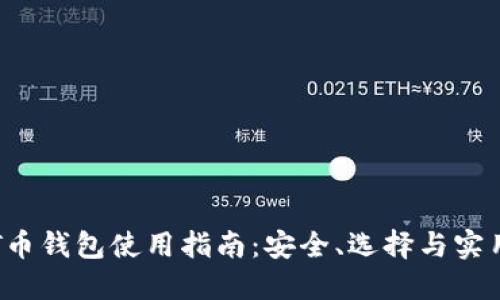: CET币钱包使用指南：安全、选择与实用技巧