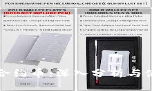 TP钱包合约币：深入分析与使用指南