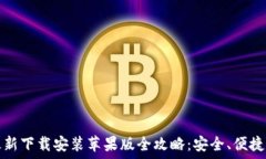  小狐钱包官方最新下载安装苹果版全攻略：安全