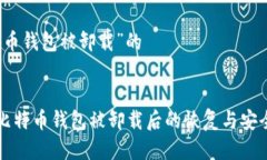 关于“比特币钱包被卸载”的彻底解决比特币钱